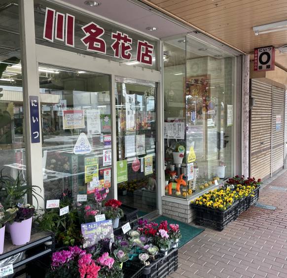 「川名花店」　（新潟県新潟市秋葉区）の花屋店舗写真1